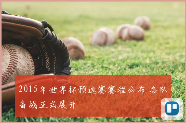 2015年世界杯预选赛赛程公布 各队备战正式展开