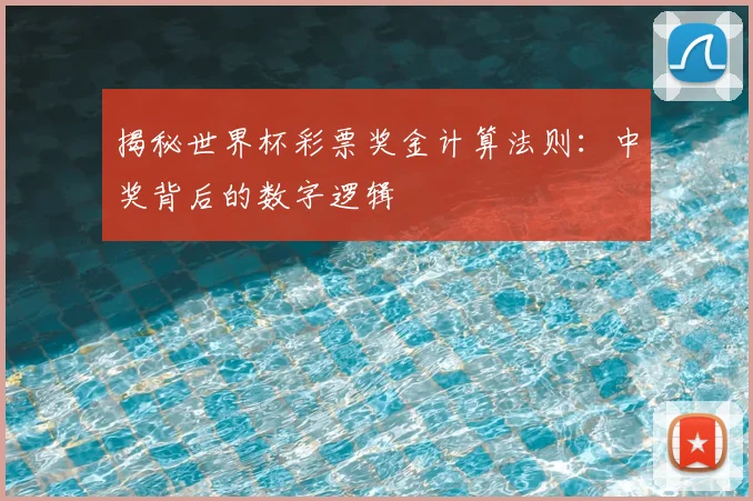 揭秘世界杯彩票奖金计算法则：中奖背后的数字逻辑