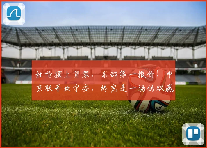 杜伦摆上货架，东部第一报价！申京联手坎宁安，终究是一场伪双赢
