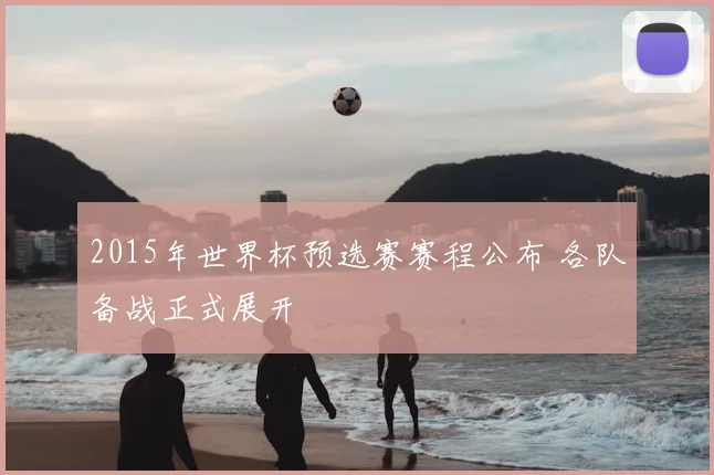 2015年世界杯预选赛赛程公布 各队备战正式展开