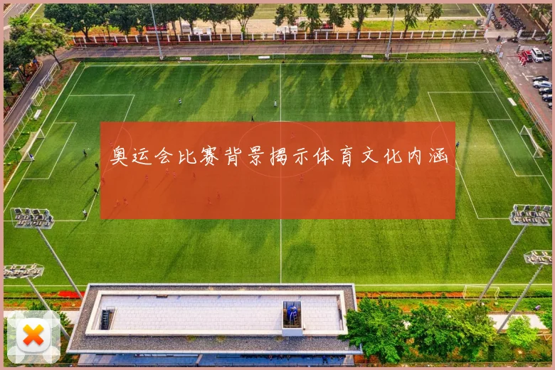 奥运会比赛背景揭示体育文化内涵