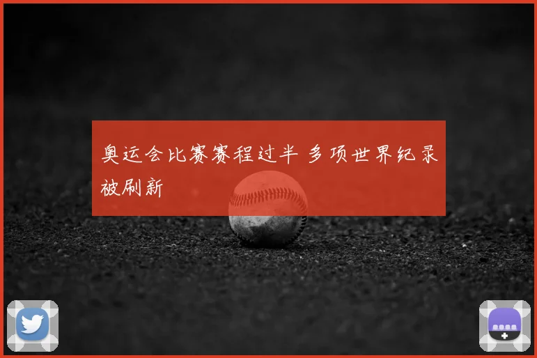 奥运会比赛赛程过半 多项世界纪录被刷新