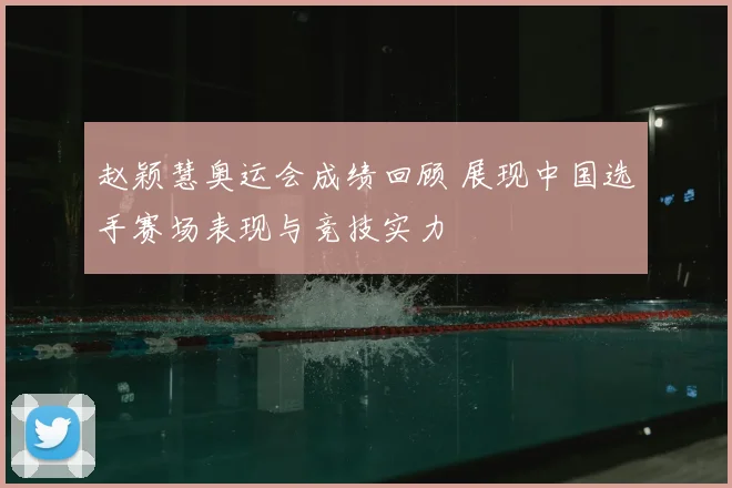 赵颖慧奥运会成绩回顾 展现中国选手赛场表现与竞技实力