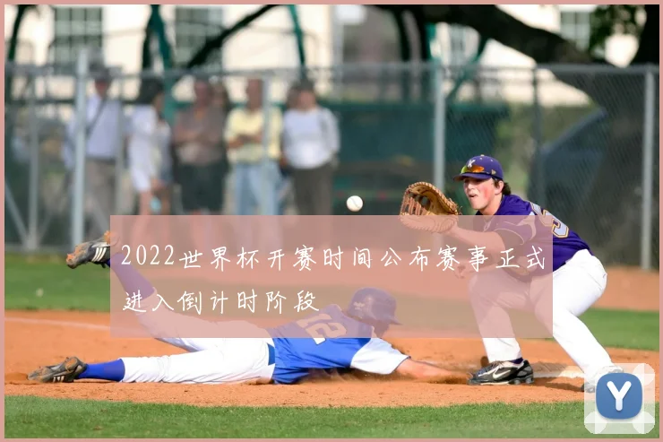 2022世界杯开赛时间公布赛事正式进入倒计时阶段