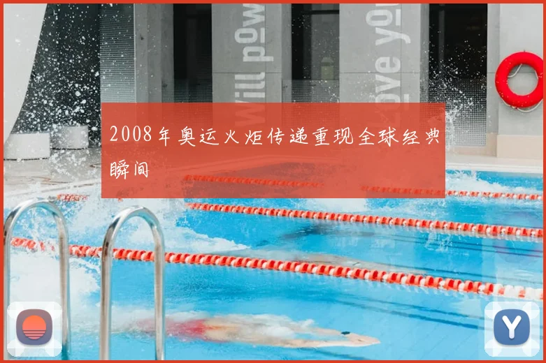 2008年奥运火炬传递重现全球经典瞬间