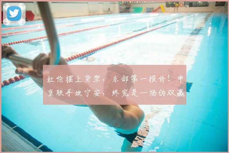 杜伦摆上货架，东部第一报价！申京联手坎宁安，终究是一场伪双赢