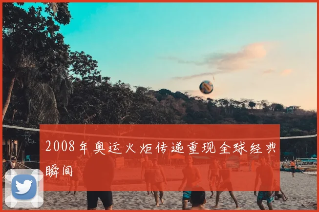 2008年奥运火炬传递重现全球经典瞬间