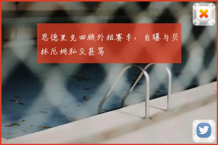 恩德里克回顾外租赛季,自曝与贝林厄姆私交甚笃