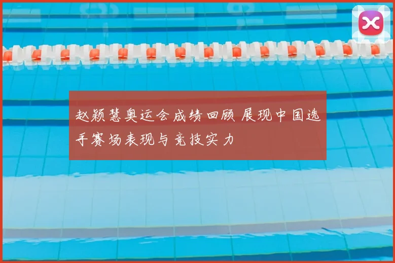 赵颖慧奥运会成绩回顾 展现中国选手赛场表现与竞技实力