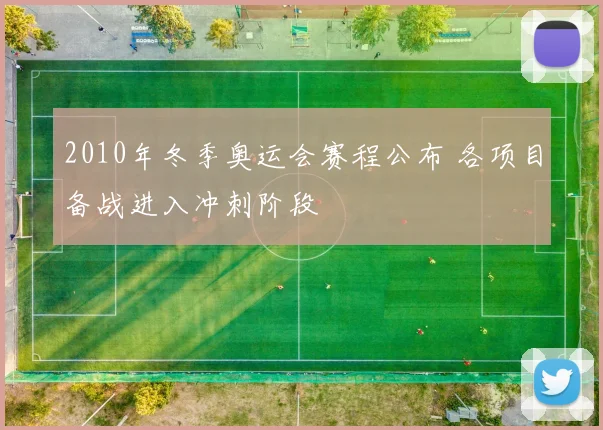 2010年冬季奥运会赛程公布 各项目备战进入冲刺阶段