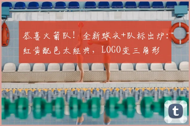 恭喜火箭队！全新球衣+队标出炉：红黄配色太经典，LOGO变三角形