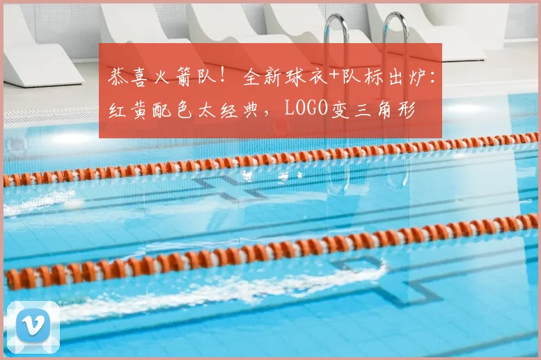 恭喜火箭队!全新球衣+队标出炉:红黄配色太经典,LOGO变三角形